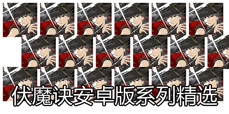 伏魔诀安卓版系列精选