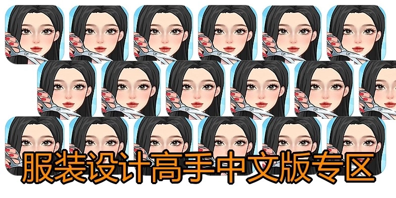 服装设计高手中文版专区