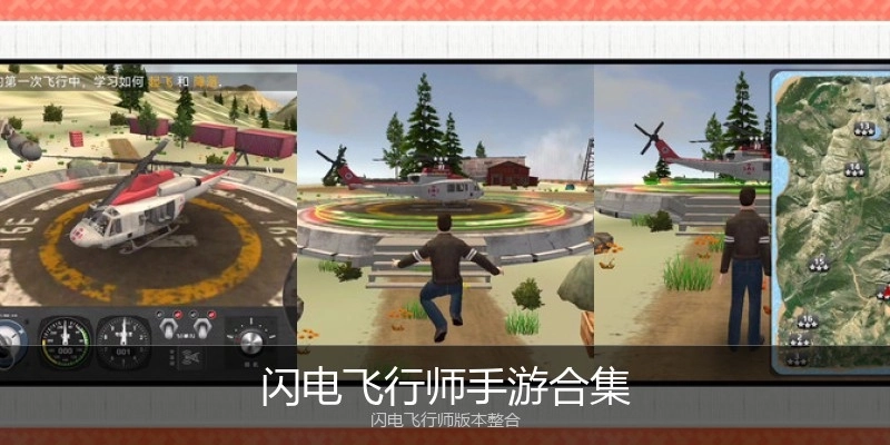 闪电飞行师手游合集