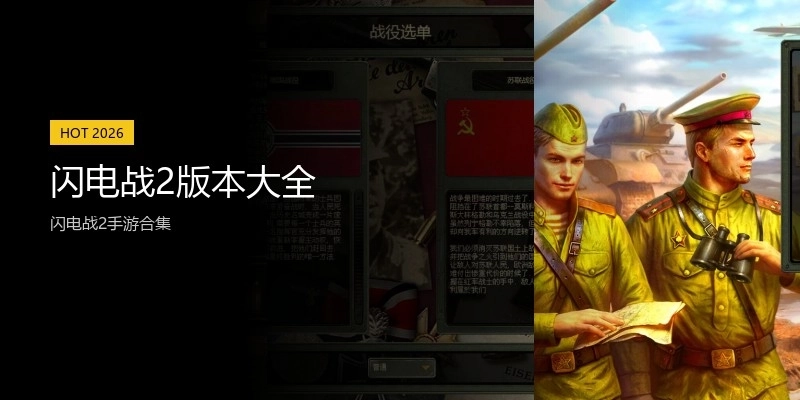 闪电战2版本大全