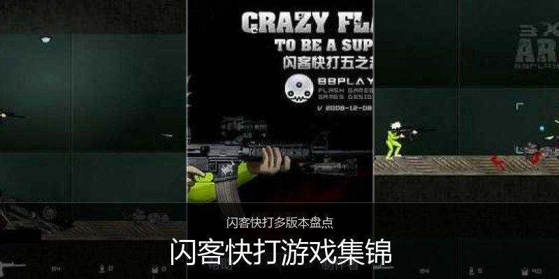 闪客快打游戏集锦