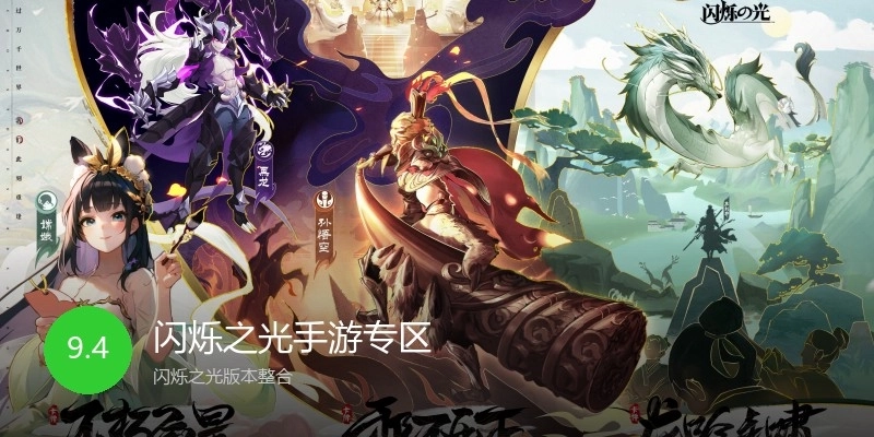 闪烁之光手游专区