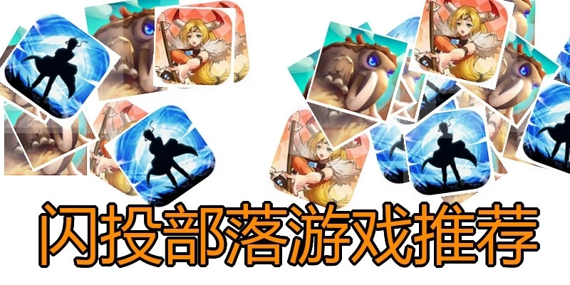 闪投部落游戏推荐