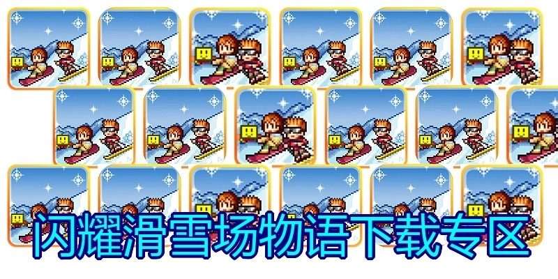 闪耀滑雪场物语下载专区