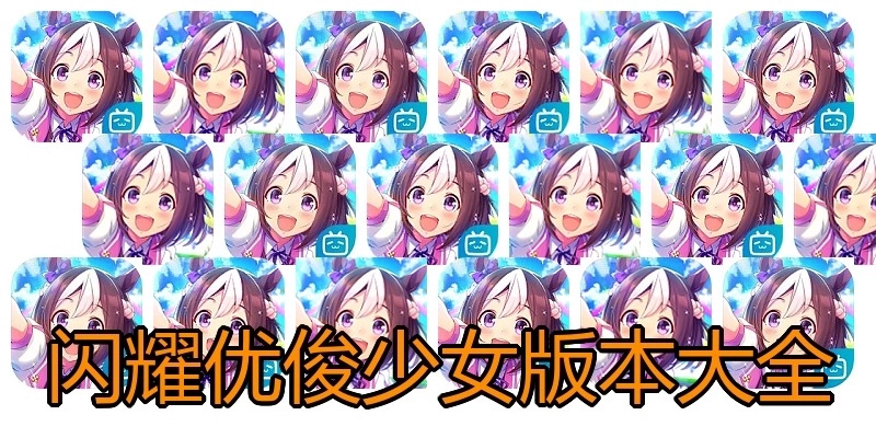 闪耀优俊少女版本大全