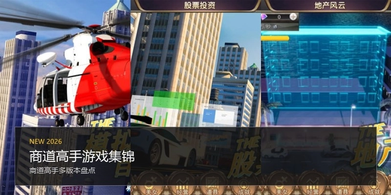 商道高手游戏集锦