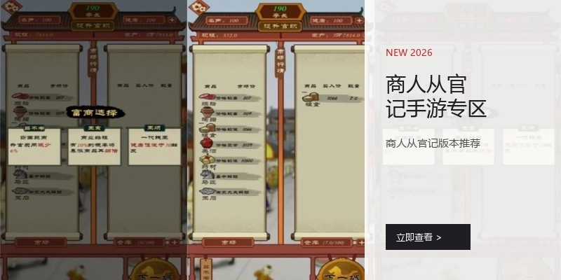 商人从官记手游专区