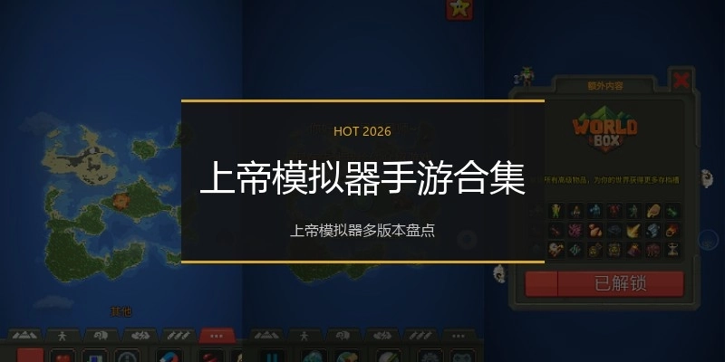 上帝模拟器手游合集