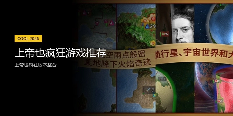 上帝也疯狂游戏推荐