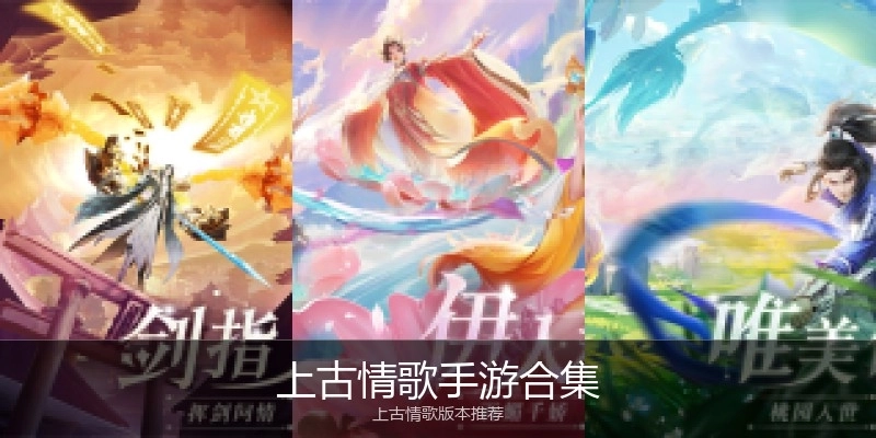上古情歌手游合集