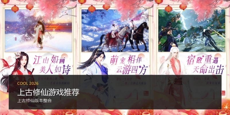 上古修仙游戏推荐