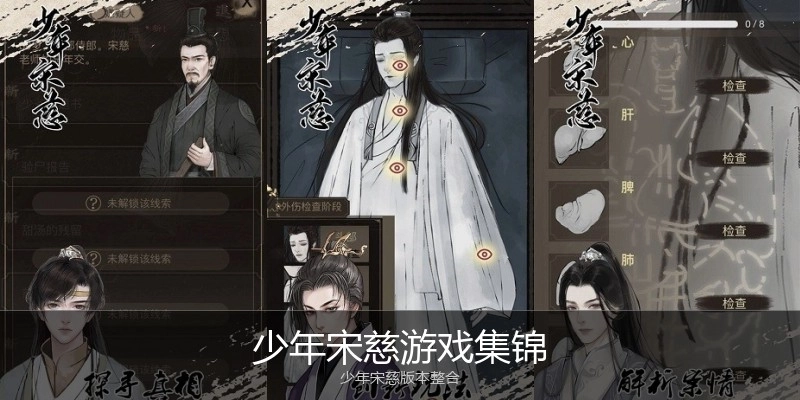 少年宋慈游戏集锦