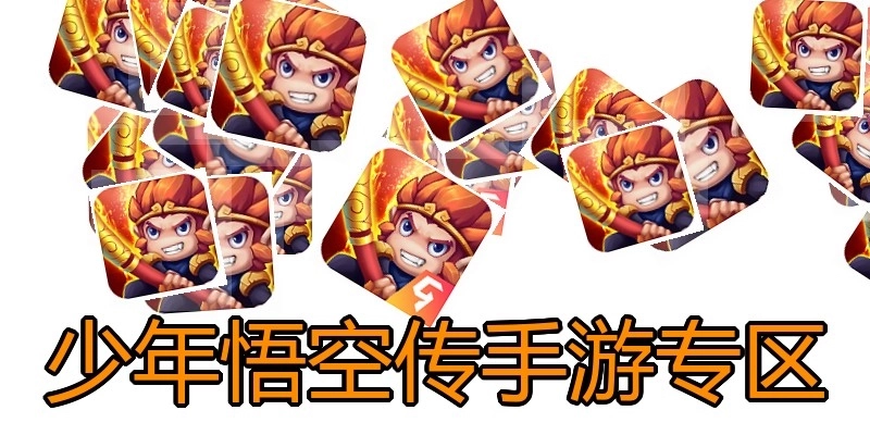 少年悟空传手游专区