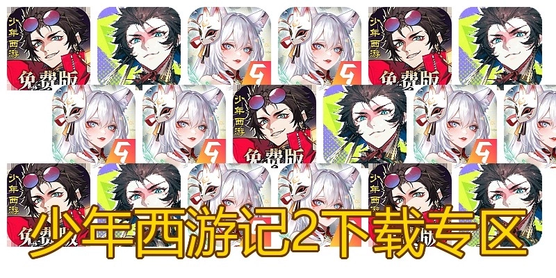 少年西游记2下载专区