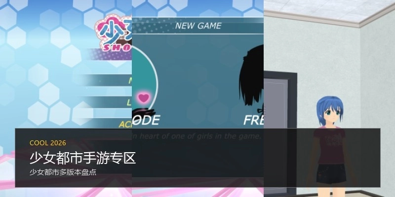 少女都市手游专区