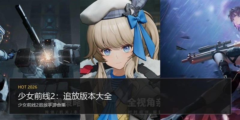 少女前线2：追放版本大全