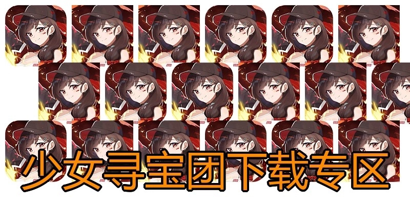 少女寻宝团下载专区