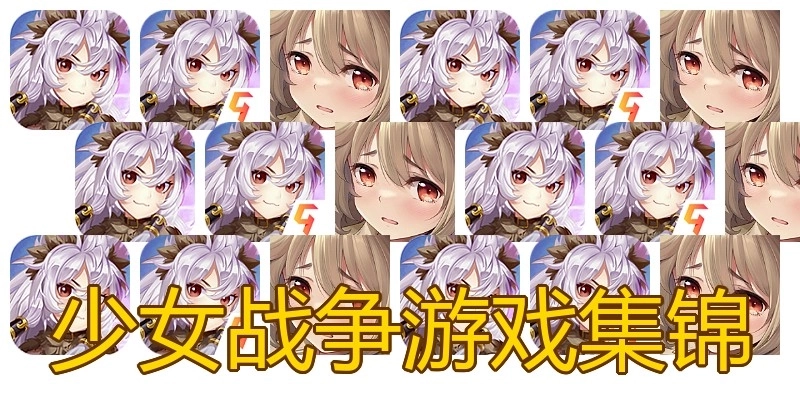 少女战争游戏集锦
