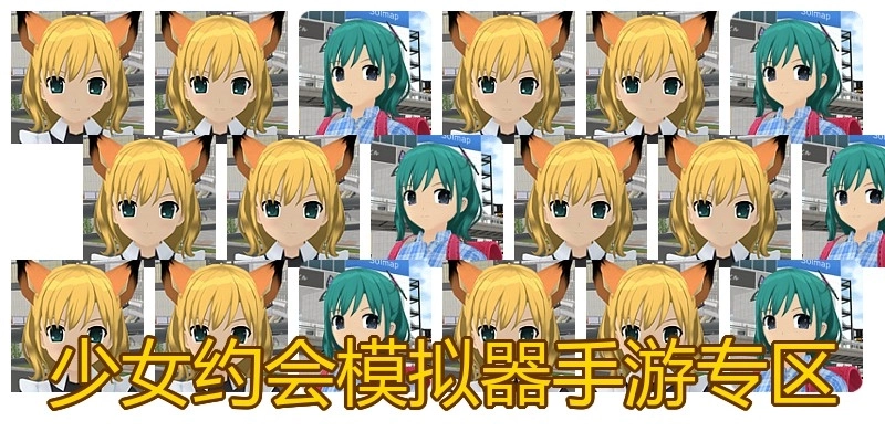 少女约会模拟器手游专区