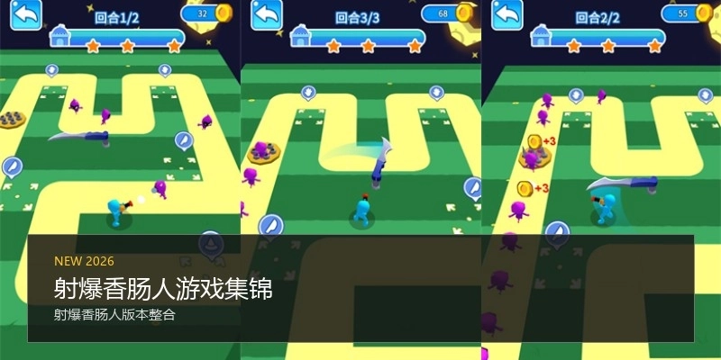 射爆香肠人游戏集锦