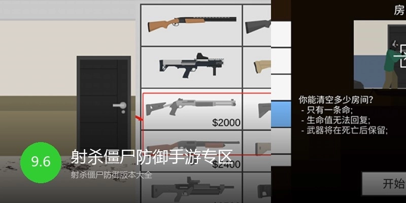 射杀僵尸防御手游专区