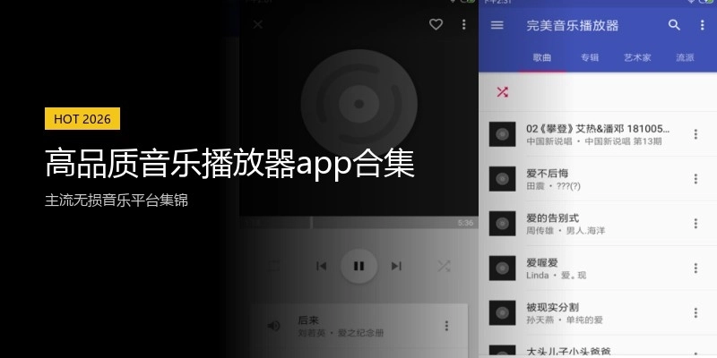 高品质音乐播放器app合集