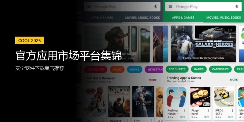 官方应用市场平台集锦