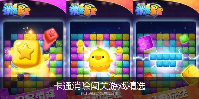 卡通消除闯关游戏精选