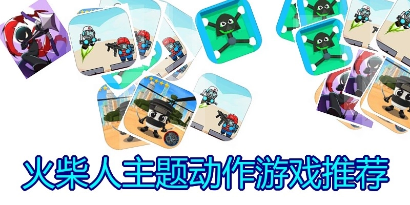 火柴人主题动作游戏推荐