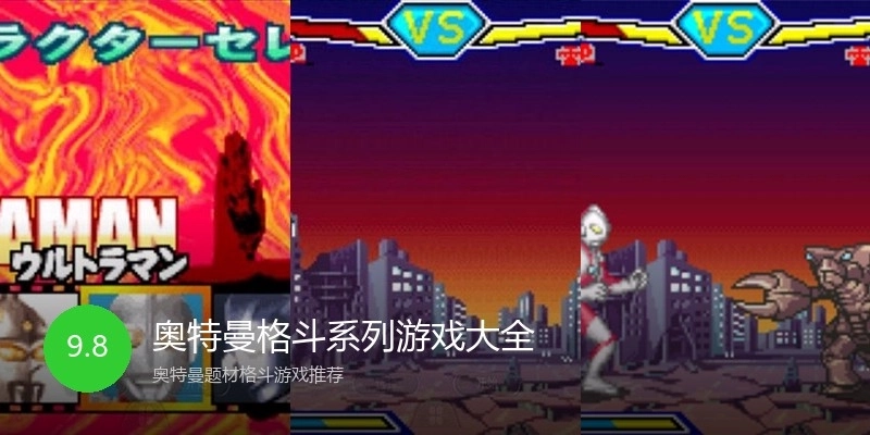 奥特曼格斗系列游戏大全