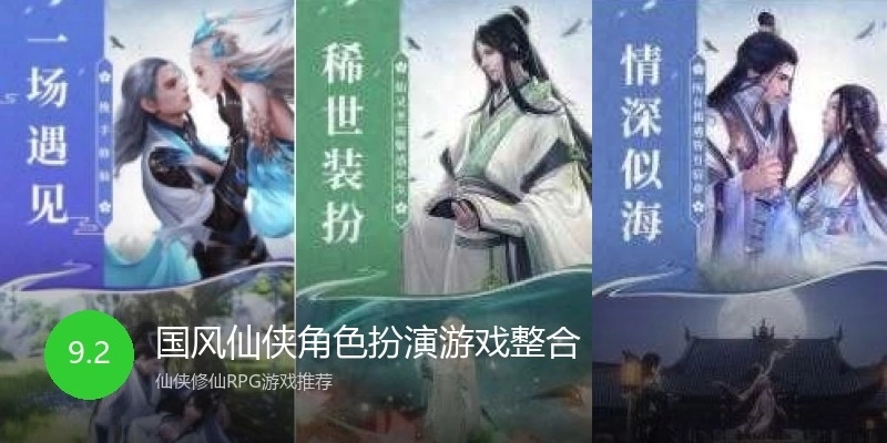 国风仙侠角色扮演游戏整合
