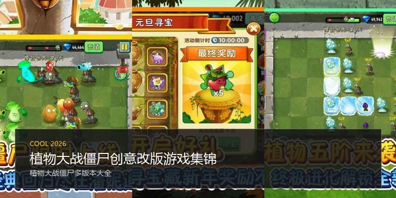 植物大战僵尸创意改版游戏集锦