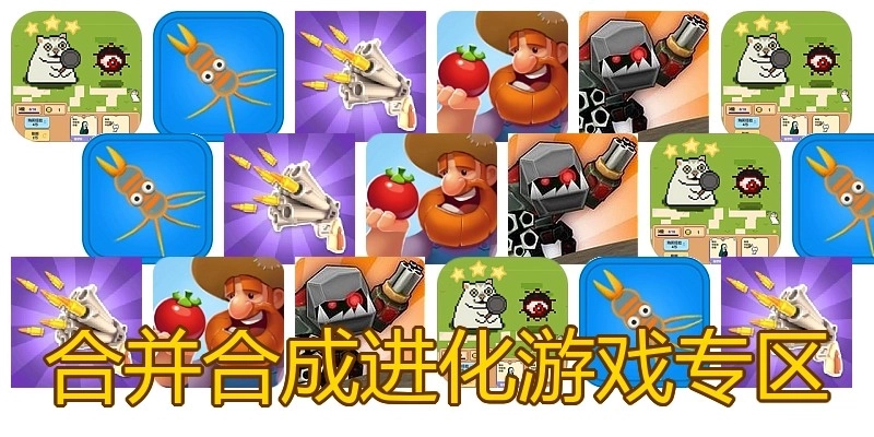 合并合成进化游戏专区