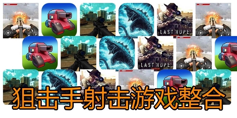 狙击手射击游戏整合