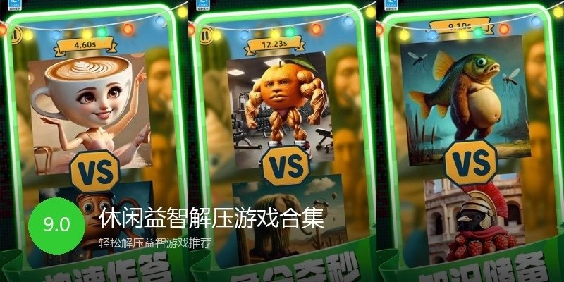 休闲益智解压游戏合集