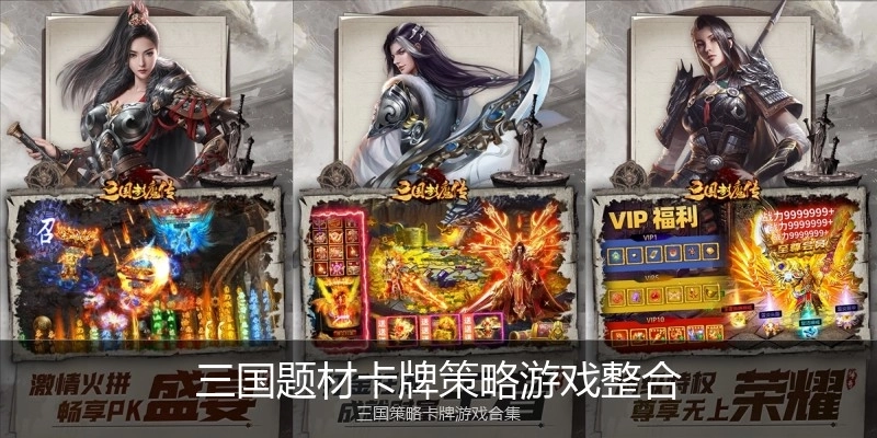 三国题材卡牌策略游戏整合