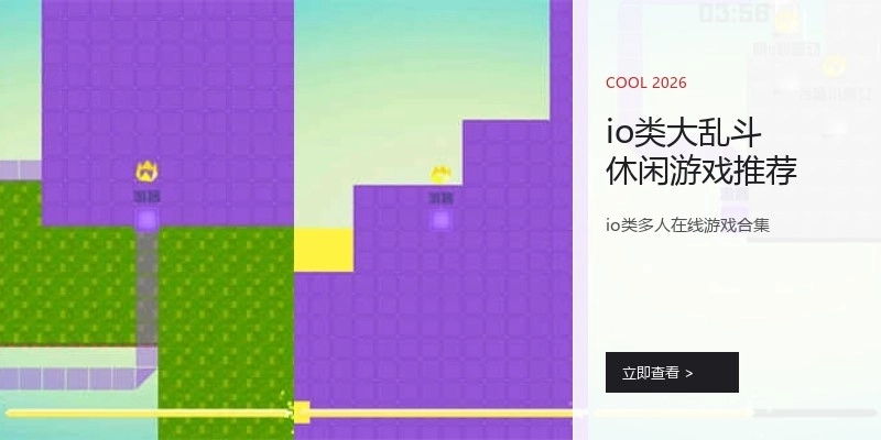 io类大乱斗休闲游戏推荐