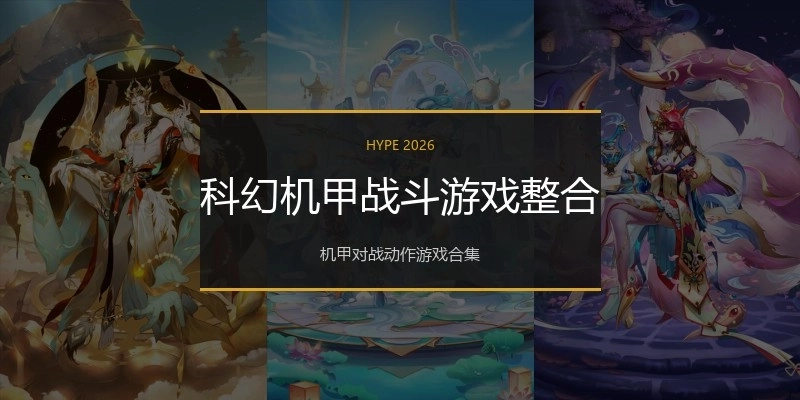 科幻机甲战斗游戏整合