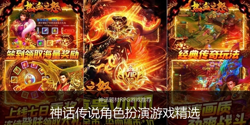 神话传说角色扮演游戏精选