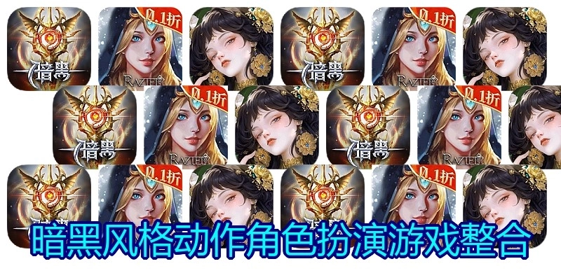 暗黑风格动作角色扮演游戏整合