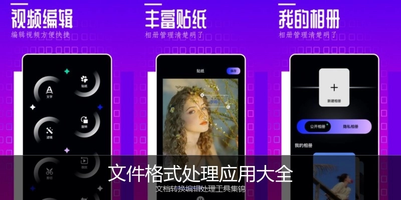 文件格式处理应用大全