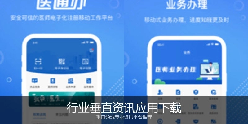 行业垂直资讯应用下载