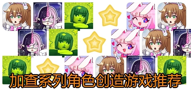 加查系列角色创造游戏推荐
