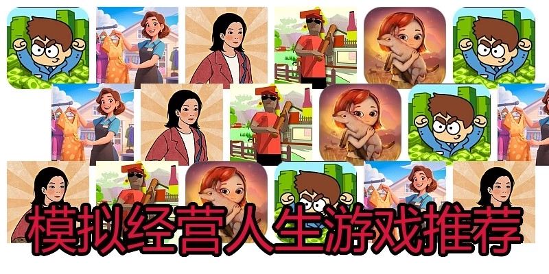 模拟经营人生游戏推荐