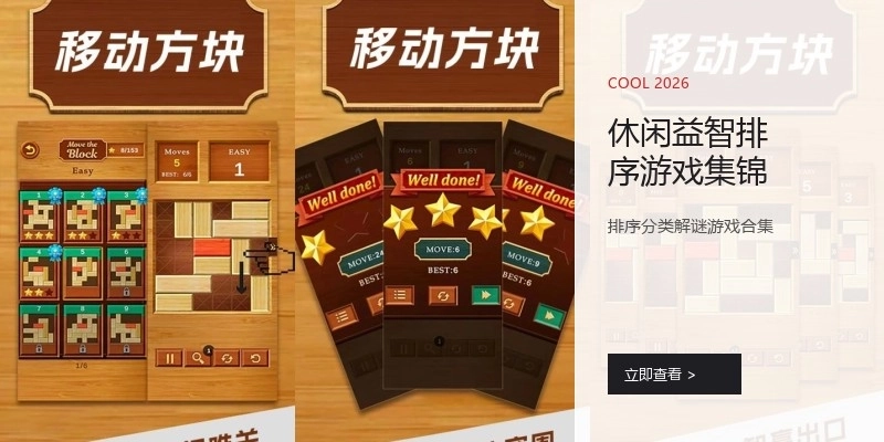 休闲益智排序游戏集锦