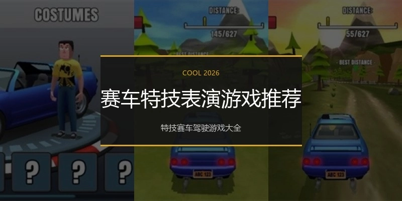赛车特技表演游戏推荐
