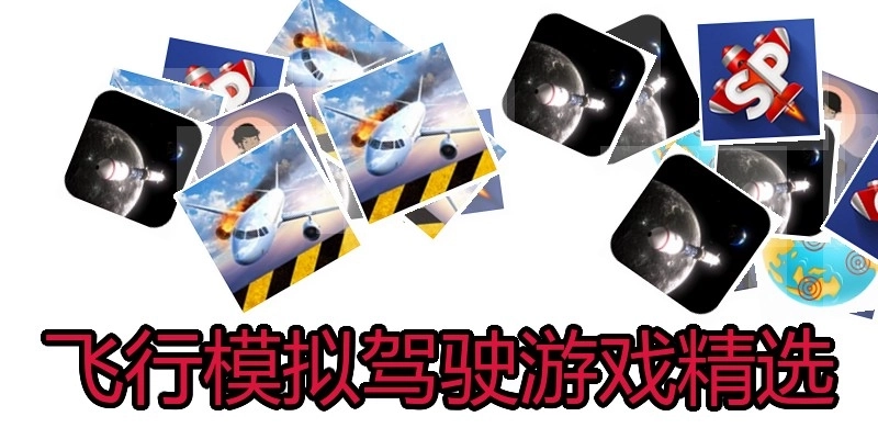 飞行模拟驾驶游戏精选