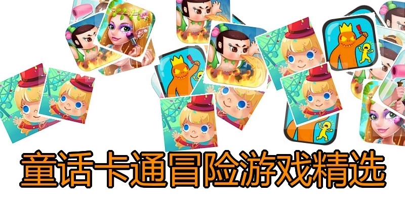 童话卡通冒险游戏精选