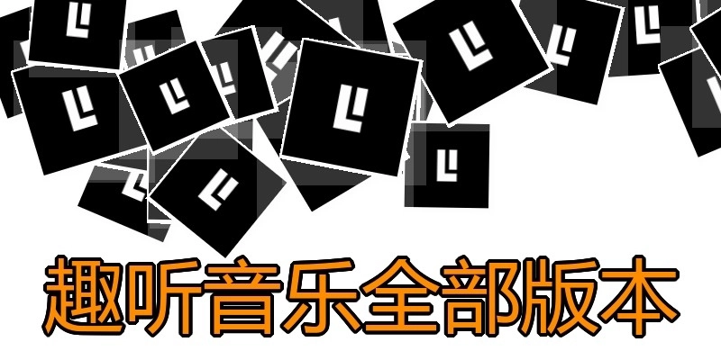 趣听音乐全部版本