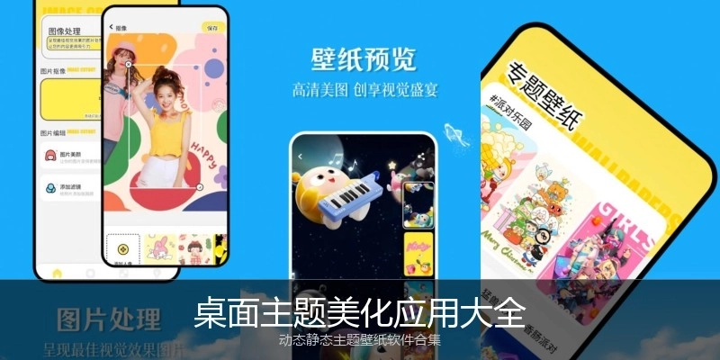 桌面主题美化应用大全